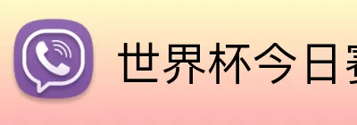 世界杯今日赛程 logo